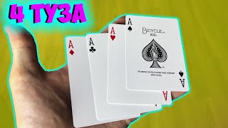 СЕКРЕТ ФОКУСА С 4 ТУЗАМИ! УДИВИ ДРУЗЕЙ ФОКУСОМ С КАРТАМИ!