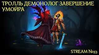 Аллоды Онлайн ► ТРОЛЛЬ ДЕМОНОЛОГ ЗАВЕРШЕНИЕ  УМОЙРА ► STREAM №53