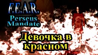 Прохождение FEAR Perseus Mandate (СТРАХ Проект Персей) - часть 3 - Девочка в Красном