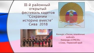 7 Песни опалённые войной СТРЕЛА Сива Пермский край