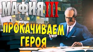Мафия 3 (Mafia 3) прохождение - часть 32 - Прокачиваем Героя