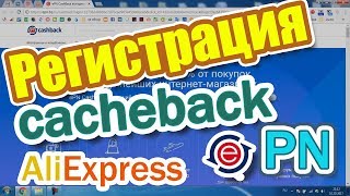 РЕГИСТРАЦИЯ КЭШБЕК НА ALIEXPRESS - EPN CACHEBACK (КЕШБЭК EPN) ДЛЯ ПОКУПОК В ИНТЕРНЕТ МАГАЗИНАХ
