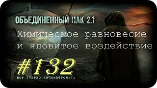 S.T.A.L.K.E.R. -Объединенный Пак 2.1 [НС] #132 [Химическое равновесие и ядовитое воздействие]