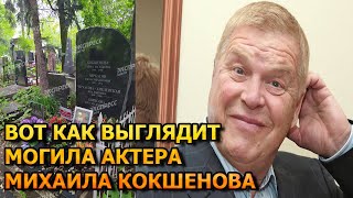 ПОБЛЕДНЕЕТЕ ОТ УВИДЕННОГО! ВОТ КАК ВЫГЛЯДИТ МОГИЛА МИХАИЛА КОКШЕНОВА