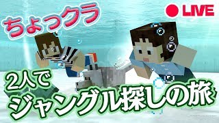 ?【マイクラ統合版】ちょっクラジャングル探しの旅?【２人でちょっクライブ】
