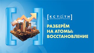 [ВОССТАНОВЛЕНИЕ] Ток-шоу "Разберём на атомы"