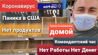 Коронавирус Нет продуктов Мы на карантин в Америке Пришлось бросить Трак Комендантский Час
