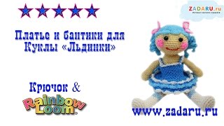 Платье для Куклы "Льдинки" из резинок часть 1 | Лумигуруми . Урок 20 | Loomigurumi doll PRT 7