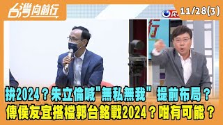 2022.11.28【台灣向前行 Part3】拚2024？朱立倫喊"無私無我" 提前布局初選？傳侯友宜搭檔郭台銘戰2024？