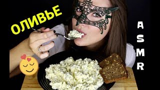 АСМР Салат ОЛИВЬЕ/ASMR Mukbang Salade Olivier (RUSSIAN SALAD) SOFT EATING SOUNDS