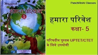 4. हमारा परिवेश कक्षा- 5