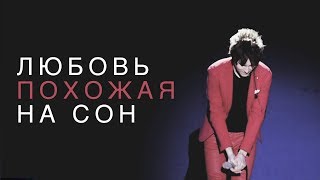 Александр Бон - Любовь, похожая на сон (cover)