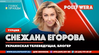Как нам дальше вместе жить? Украинская телеведущая Снежана Егорова в прямом эфире