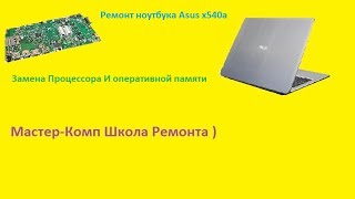 Ремонт Asus X540S Замена процессора