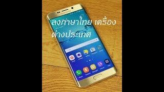 ลงภาษาไทยเครื่องนอก (ต่างประเทศ)