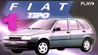 Fiat Tipo бортжурнал(1 серия) - 150км не предел? - Испытываем машину на прочность