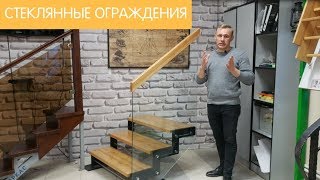 Стеклянные ограждения лестницы. Безопасно ли это?