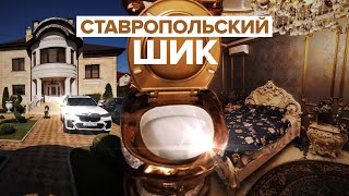 Пачки денег и позолоченные унитазы: дома главы ставропольского УГИБДД, задержанного за взятки