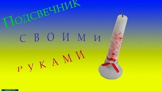 Подсвечник из пластиковой бутылки своими руками.  Лайфхак. Candlestick from a plastic bottle.