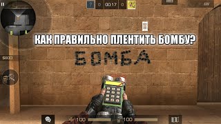 ГАЙД : КАК ПРАВИЛЬНО ПЛЕНТИТЬ БОМБУ В "Standoff 2" ?