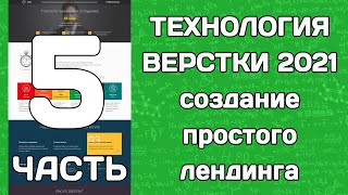 Технология верстки 2021: создание простого лендинга (часть 5)
