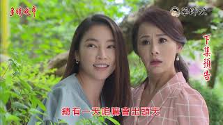 多情城市 預告 Golden City EP279