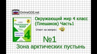 Задание 1 Зона арктических пустынь - Окружающий мир 4 класс (Плешаков А.А.) 1 часть