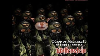Обзор игры Return to castle Wolfenstein от Мясника13
