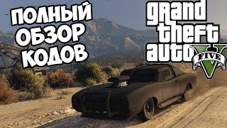 Обзор кодов на GTA 5 PC - Cheats Codes [Коды на ГТА 5 ПК]
