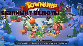 ВЗЛОМ TOWNSHIP !!! БЕЗЛИМИТ ВАЛЮТ!!