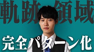 【軌跡・領域編vol.1】軌跡・領域の初めの一歩はいつもこれ【高校数学全パターン化】