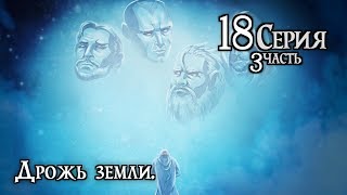 Серия 18. Часть 3 | ДРОЖЬ ЗЕМЛИ. Земли Былых Легенд | Dungeons and Dragons