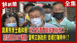 【辣新聞152】諷黑熊勇士義和團 ！柯文哲遭曹興誠嗆就改口！？慈濟揭買BNT遭攔！聲明又謝政府！目標打陳時中！？2022.09.12