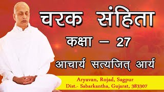 चरक संहिता , कक्षा - 027 | Charak Samhita  | आचार्य सत्यजित् आर्य | वानप्रस्थ साधक आश्रम