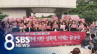 여성단체 "성폭력 피해자다움, 역사 뒤안길로 사라져야" / SBS