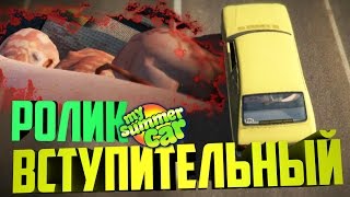 Вступительный ролик после обновления в My summer car, смотрю и комментирую