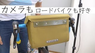 カメラが好きな自転車乗りにオススメしたい超絶便利なハンドルバーバッグ