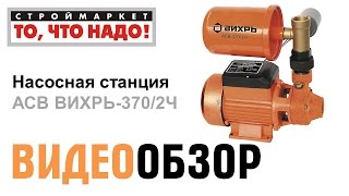 Насосная станция АСВ ВИХРЬ-370/2Ч - купить насос в Москве, насосное оборудование, насосы