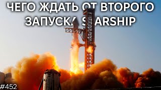 Все, что нужно знать перед запуском Starship | TBBT 452