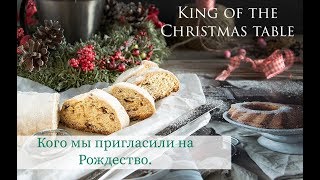 Stollen/ Штоллен без дрожжей #christmas #delicious #healthy #food