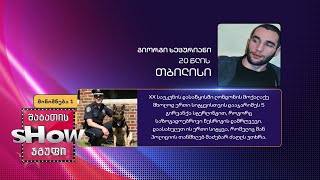 20 წლის, გიორგი ხეცურიანის კითხვა | ხალხთან თამაში