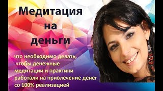 Медитация на деньги. Закон физики для денег.