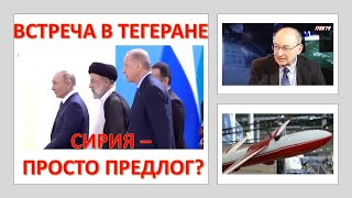 Встреча Путина, Эрдогана и Раиси: Сирия - это только предлог?