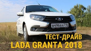 Тест-драйв новой LADA GRANTA 2018. Что нового?