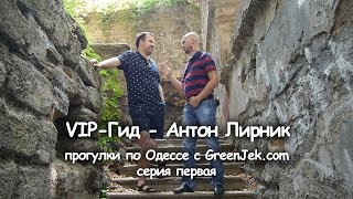 Антон Лирник - Прогулка по Одессе (первая серия) VIP-Гид