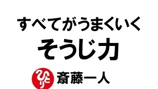 【斎藤一人001】すべてがうまくいくそうじ力