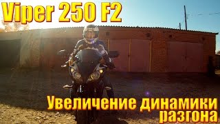 Viper 250 F2 увеличили динамику