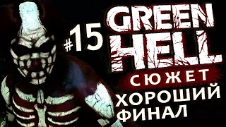 GREEN HELL СЮЖЕТ #15 Прохождение - ФИНАЛ - ЛЕКАРСТВО - ХОРОШАЯ КОНЦОВКА - ОБЪЯСНЕНИЕ ИСТОРИИ