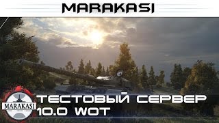 World of Tanks тестовый сервер 10.0, боты, нерф Т18, Centurion Action X,карты Париж и Берлин