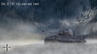 Хороший бой на Е75